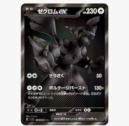 Zekrom ex - 174/086 - SV11B: Black Bolt (SV11B)